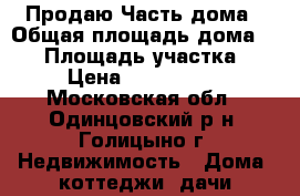 Продаю Часть дома › Общая площадь дома ­ 65 › Площадь участка ­ 5 › Цена ­ 3 300 000 - Московская обл., Одинцовский р-н, Голицыно г. Недвижимость » Дома, коттеджи, дачи продажа   . Московская обл.